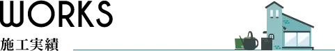 施工実績