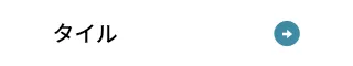 タイル