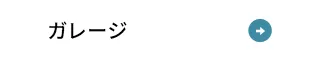 ガレージ